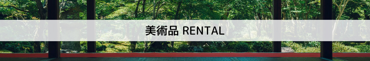 美術品 RENTAL