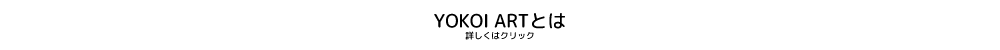 YOKOI ARTとは