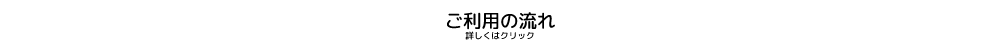 ご利用の流れ